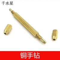 铜手钻 钻头夹 黄铜 diy模型工具 文玩 打孔钻 木工 手捻钻 配件