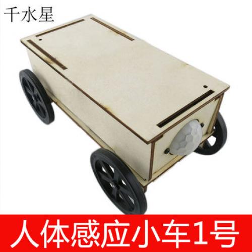 人体感应小车1号