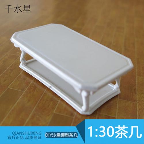茶几 DIY沙盘模型摆件