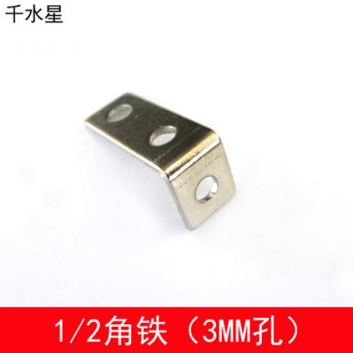 1/2角铁（3MM孔）