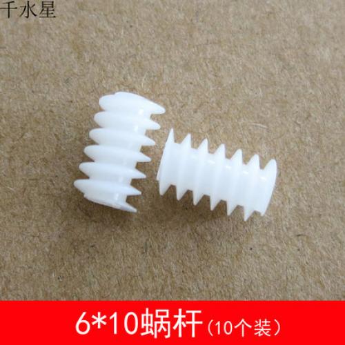 蜗杆6*10(2A) 蜗杆涡轮 减速齿轮 DIY塑料齿轮模型配件 0.5模数