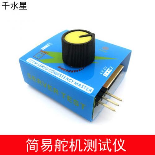 简易舵机测试仪 航模舵机正反转控制器 舵机控制模块 模型测试