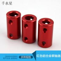 14*25mm红色铝合金联轴器 金属模型电机马达连接器杆 DIY模型配件