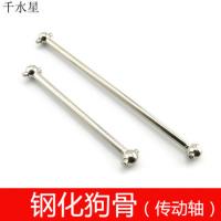 狗骨 模型车钢化传动轴