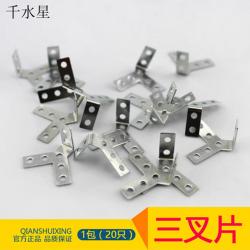 三叉片 模型车架配件