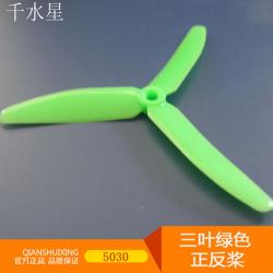 三叶绿色5030正反桨（1套）三叶固定翼模型螺旋桨DIY大孔螺旋...