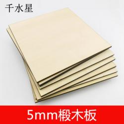 5mm椴木板 DIY模型拼装用品 薄木片 小块木板 沙盘建筑模型...