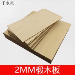 2mm椴木板 小木片 小块木板 薄木板材diy DIY模型拼装用...