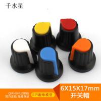 6X15X17MM开关帽 DIY调速调光按钮 塑料旋钮 梅花柄 电位器攻放