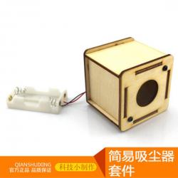 简易吸尘器套件