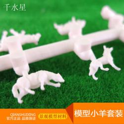 模型小羊（套装）建筑模型景观模型材料 DIY沙盘动物模型装饰摆件
