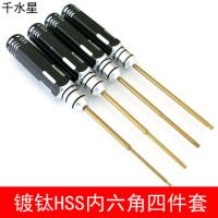 镀钛HSS内六角四件套 DIY模型工具套装 内六角螺丝刀 螺丝批工具
