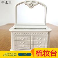 梳妆台 模型家具