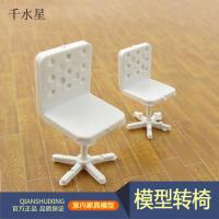 模型转椅 圆弧转椅DIY沙盘模型材料 凳子椅子模型 家具摆件