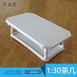 茶几 DIY沙盘模型摆件