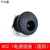 DC2.1电源插座（圆形）DIY模型电路拼装材料 转接头 螺母三脚插座