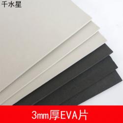 3mm厚EVA片 DIY模型材料 cosplay道具制作 泡沫配...