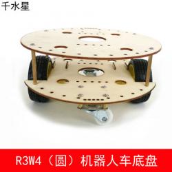 R3W4机器人车底盘