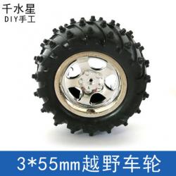 3*55mm越野车轮 DIY玩具车模型越野轮胎 抓地力强 橡胶防...