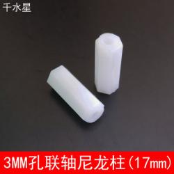 3MM孔联轴尼龙柱(17mm) 联轴器 塑料支撑柱 隔离柱 DI...