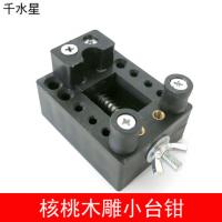 核桃木雕小台钳 DIY手工制作文玩微雕夹持 迷你模型平口钳 桌面钳
