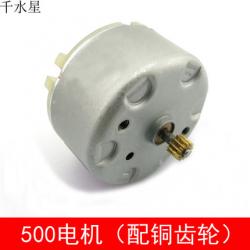 500电机（配铜齿轮）