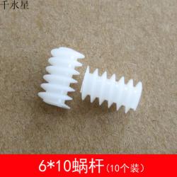 蜗杆6*10(2A) 蜗杆涡轮 减速齿轮 DIY塑料齿轮模型配件...