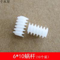 蜗杆6*10(2A) 蜗杆涡轮 减速齿轮 DIY塑料齿轮模型配件 0.5模数