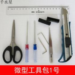 微型工具包1号 DIY科技小制作拼装模型工具箱 螺丝刀镊子剪刀尺...