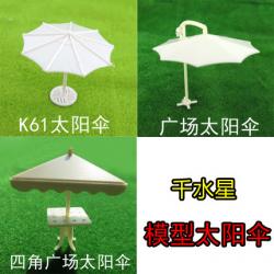 模型太阳伞