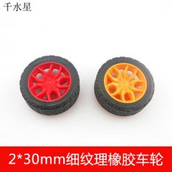 2*30mm细纹理橡胶车轮