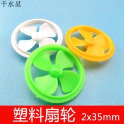 2*35mm扇轮 模型正反船桨螺旋桨