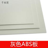 灰色ABS板 2mmABS塑料板材 DIY建筑模型改造制作材料 浅色板 加工