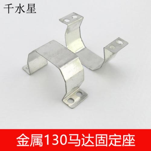 金属130马达固定座 电机支架 拼装制作 手工模型配件 电机固定架