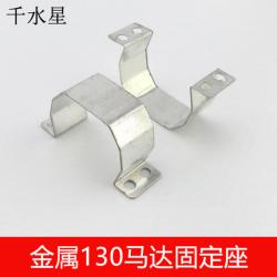 金属130马达固定座 电机支架 拼装制作 手工模型配件 电机固定...