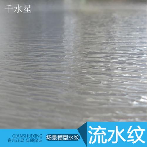 流水纹 DIY沙盘材料 建筑模型 水面制作 模型波纹 仿真水流制作