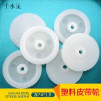 20*4*1.9 塑料皮带轮