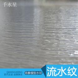 流水纹 DIY沙盘材料 建筑模型 水面制作 模型波纹 仿真水流制...