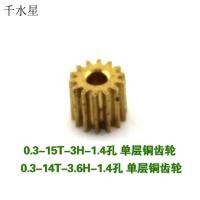 M0.3模数 塑料齿轮组 遥控直升机配件 航模飞机模型 减速铜齿轮