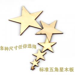 五角星木板 手工制作拼装星星图案 DIY涂鸦板材 模型椴木板 星形
