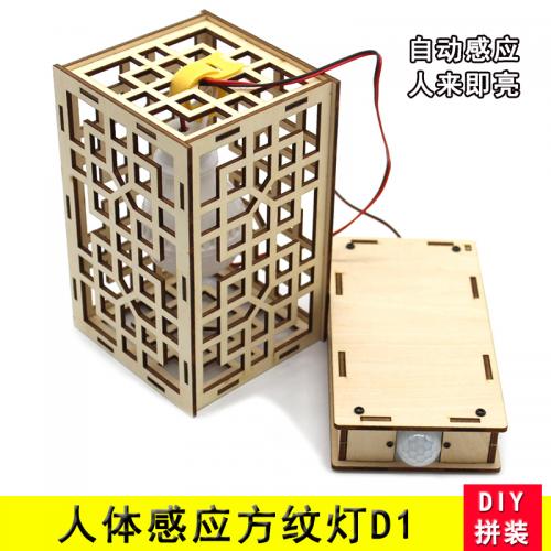 人体感应方纹灯D1 自动灯 电路制作套件DIY手工创客教学 科普器材