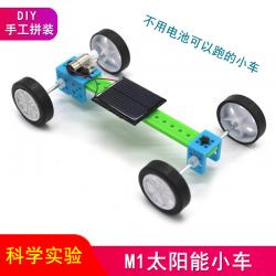 M1太阳能小车 科技小制作光能转换电能模型教具 DIY创客科学实...