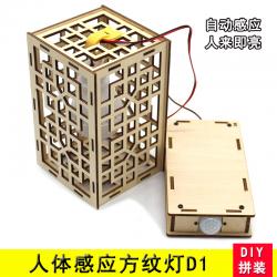 人体感应方纹灯D1 自动灯 电路制作套件DIY手工创客教学 科普器材