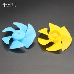 50mm涡扇轮 手工模型DIY材料 黄蓝绿粉透明六叶螺旋桨风叶配件