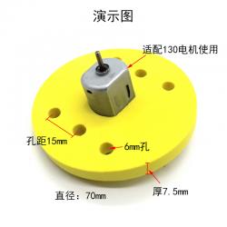 130泡沫电机塞（圆形）黄色 DIY软质130马达支架配件 创客材料