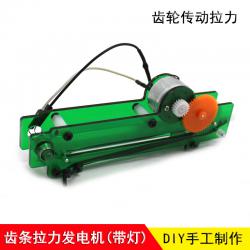 齿条拉力发电机(带灯) 简易动能转换电能科技小制作 DIY实验套件