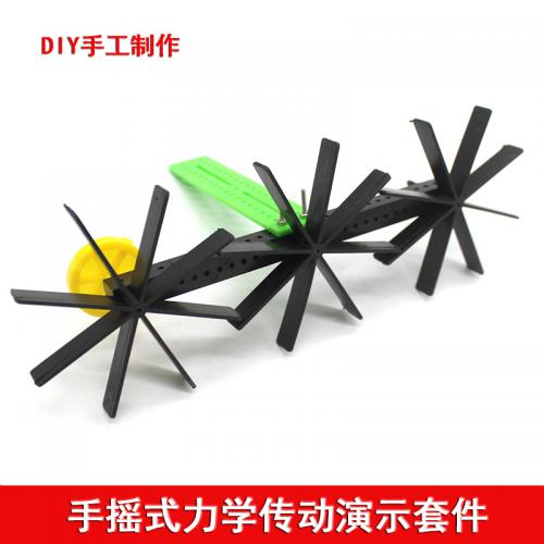手摇式力学传动演示套件 diy手工制作力学演示小发明科学实验器材