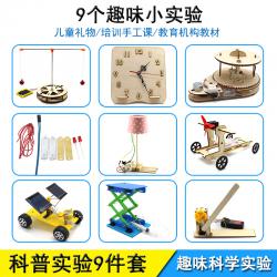 科普实验9件套