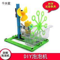 DIY泡泡机