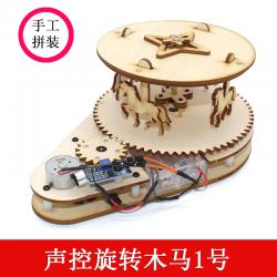 声控旋转木马1号